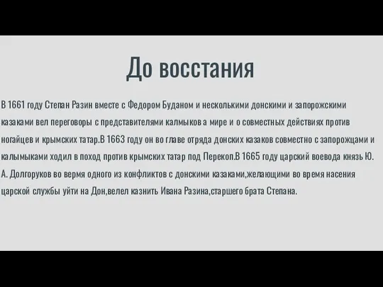 До восстания В 1661 году Степан Разин вместе с Федором Буданом и