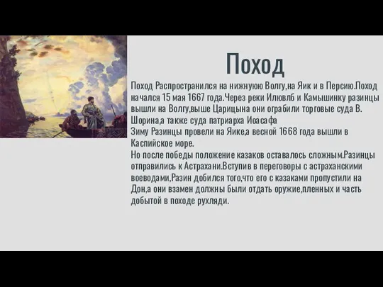 Поход Поход Распространился на нижнуюю Волгу,на Яик и в Персию.Поход начался 15