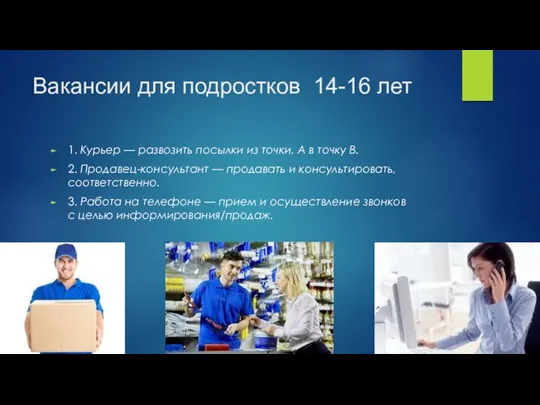 Вакансии для подростков 14-16 лет 1. Курьер — развозить посылки из точки,