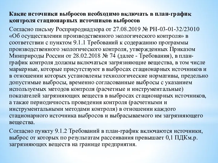 Какие источники выбросов необходимо включать в план-график контроля стационарных источников выбросов Согласно