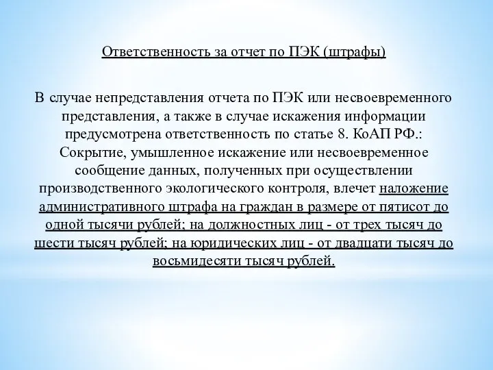 Ответственность за отчет по ПЭК (штрафы) В случае непредставления отчета по ПЭК