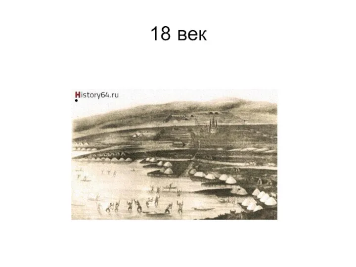 18 век