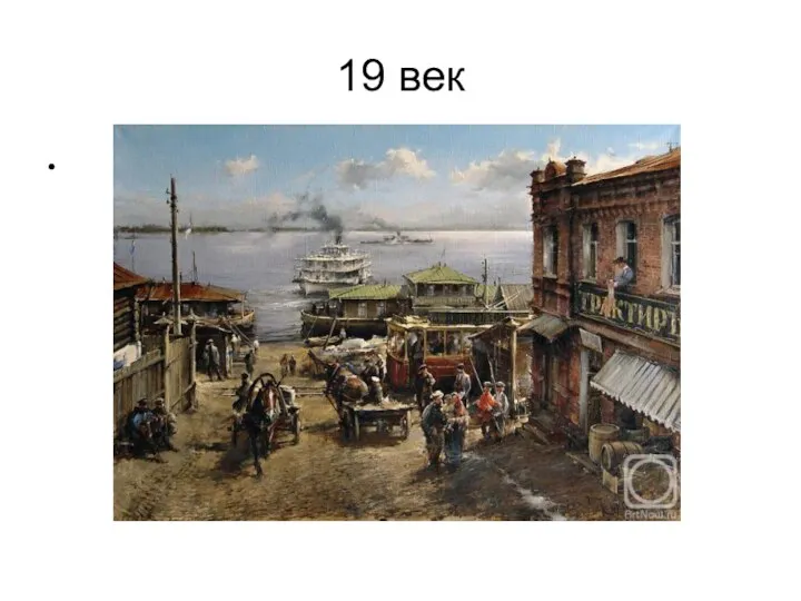 19 век