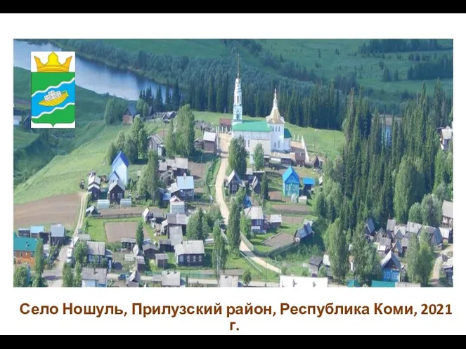 Село Ношуль, Прилузский район, Республика Коми, 2021 г.