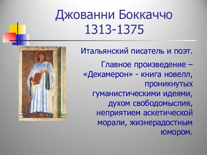 Джованни Боккаччо 1313-1375 Итальянский писатель и поэт. Главное произведение – «Декамерон» -