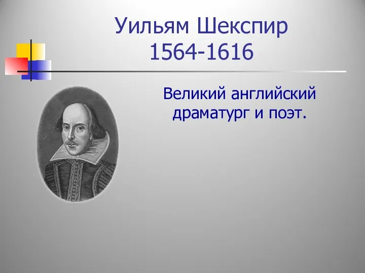 Уильям Шекспир 1564-1616 Великий английский драматург и поэт.