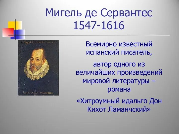 Мигель де Сервантес 1547-1616 Всемирно известный испанский писатель, автор одного из величайших