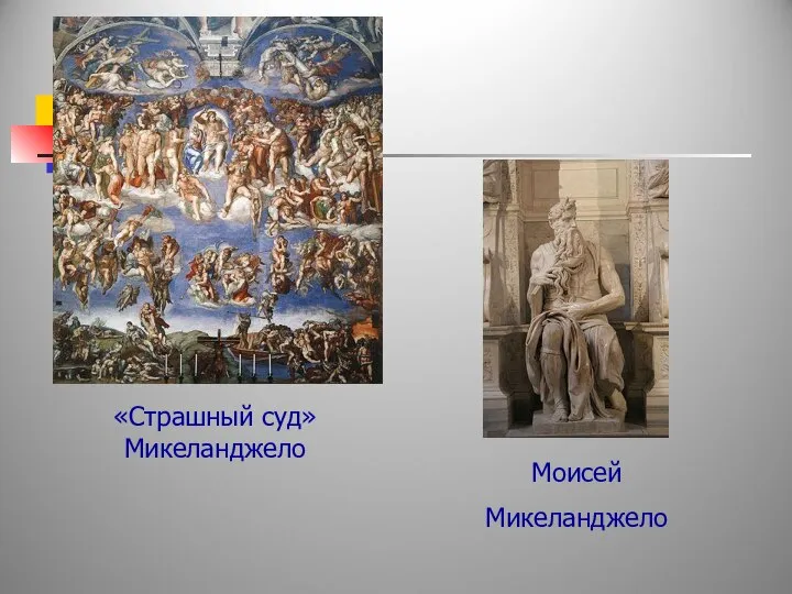 «Страшный суд» Микеланджело Моисей Микеланджело