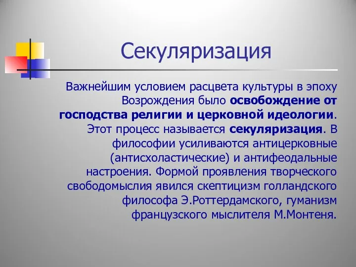 Секуляризация Важнейшим условием расцвета культуры в эпоху Возрождения было освобождение от господства