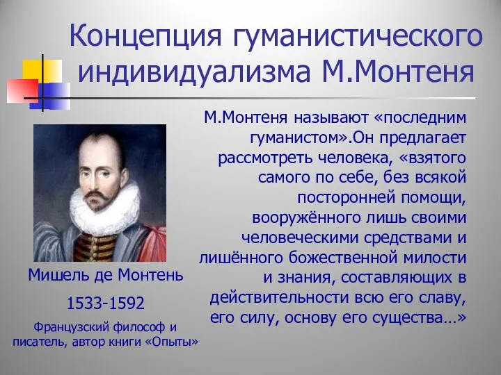 Концепция гуманистического индивидуализма М.Монтеня Мишель де Монтень 1533-1592 Французский философ и писатель,