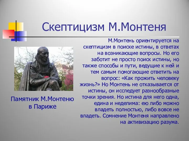 Скептицизм М.Монтеня Памятник М.Монтеню в Париже М.Монтень ориентируется на скептицизм в поиске