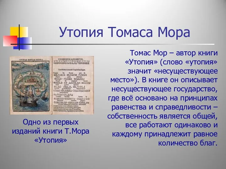 Утопия Томаса Мора Томас Мор – автор книги «Утопия» (слово «утопия» значит