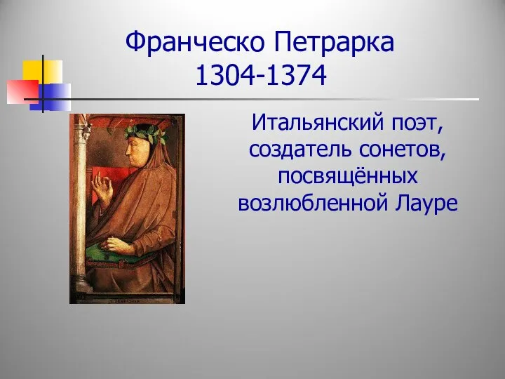 Франческо Петрарка 1304-1374 Итальянский поэт, создатель сонетов, посвящённых возлюбленной Лауре