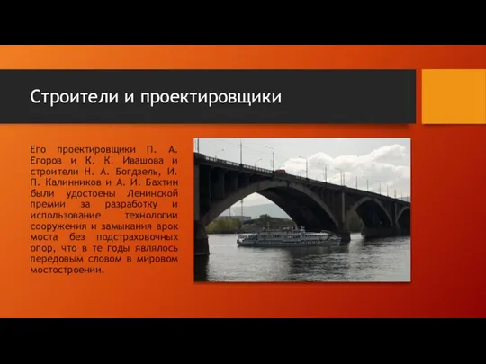 Строители и проектировщики Его проектировщики П. А. Егоров и К. К. Ивашова