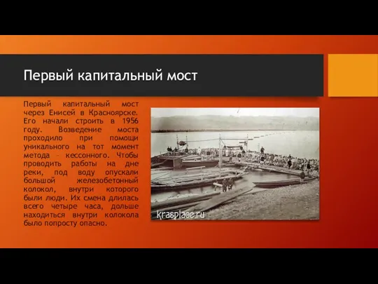 Первый капитальный мост Первый капитальный мост через Енисей в Красноярске. Его начали