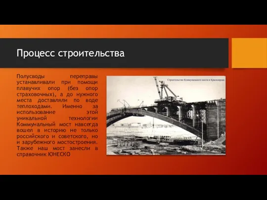 Процесс строительства Полусводы переправы устанавливали при помощи плавучих опор (без опор страховочных),