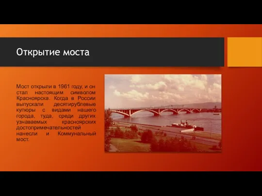 Открытие моста Мост открыли в 1961 году, и он стал настоящим символом