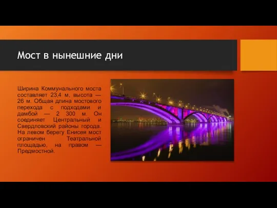 Мост в нынешние дни Ширина Коммунального моста составляет 23,4 м, высота —