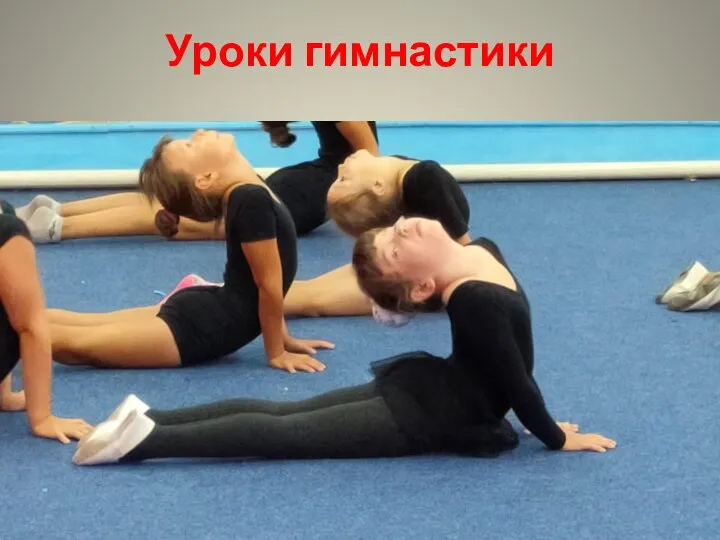 Уроки гимнастики