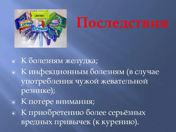 Последствия К болезням желудка; К инфекционным болезням (в случае употребления чужой жевательной