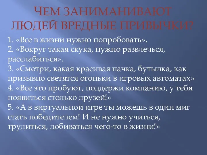 ЧЕМ ЗАНИМАНИВАЮТ ЛЮДЕЙ ВРЕДНЫЕ ПРИВЫЧКИ? 1. «Все в жизни нужно попробовать». 2.