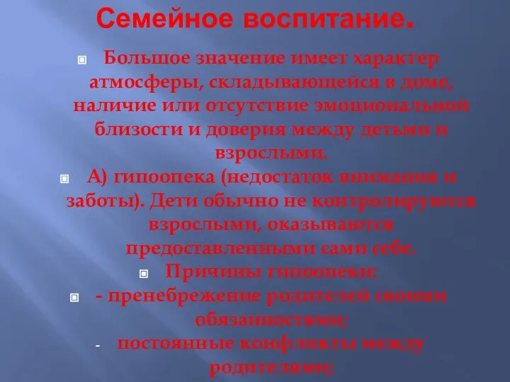 Семейное воспитание. Большое значение имеет характер атмосферы, складывающейся в доме, наличие или