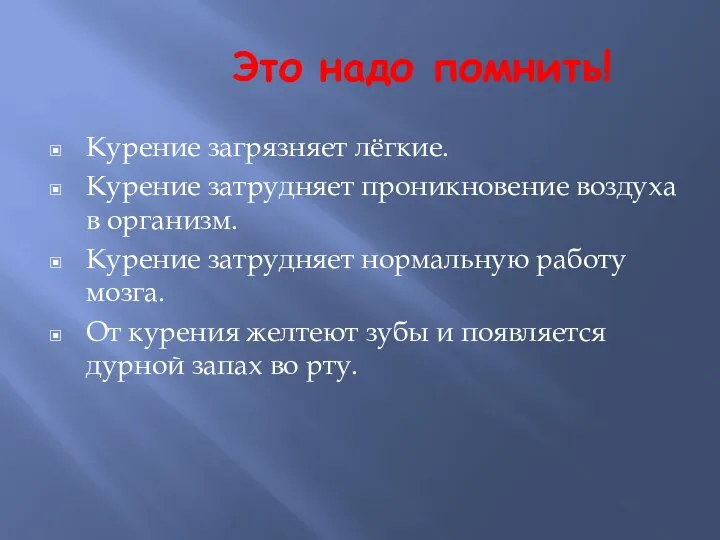 Это надо помнить! Курение загрязняет лёгкие. Курение затрудняет проникновение воздуха в организм.