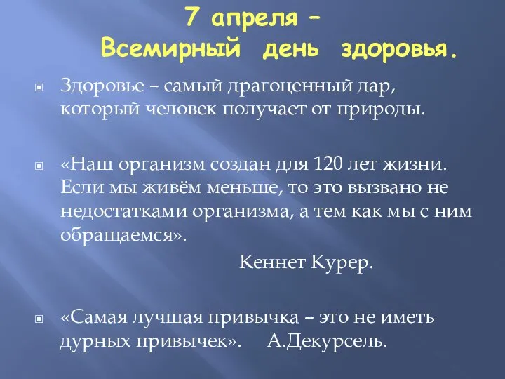 7 апреля – Всемирный день здоровья. Здоровье – самый драгоценный дар, который