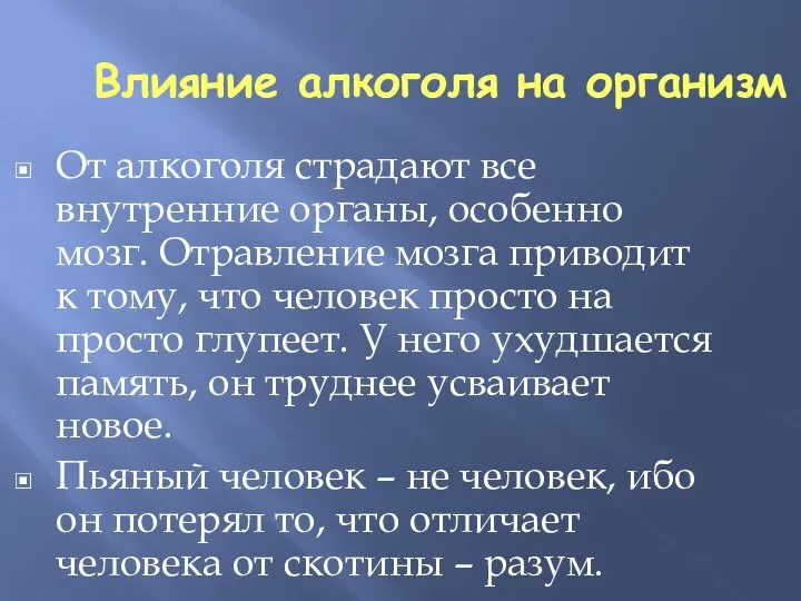 Влияние алкоголя на организм От алкоголя страдают все внутренние органы, особенно мозг.