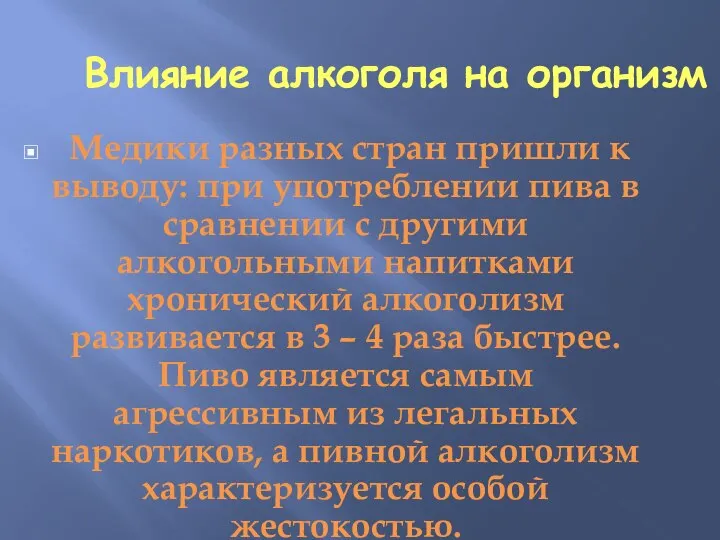 Влияние алкоголя на организм Медики разных стран пришли к выводу: при употреблении