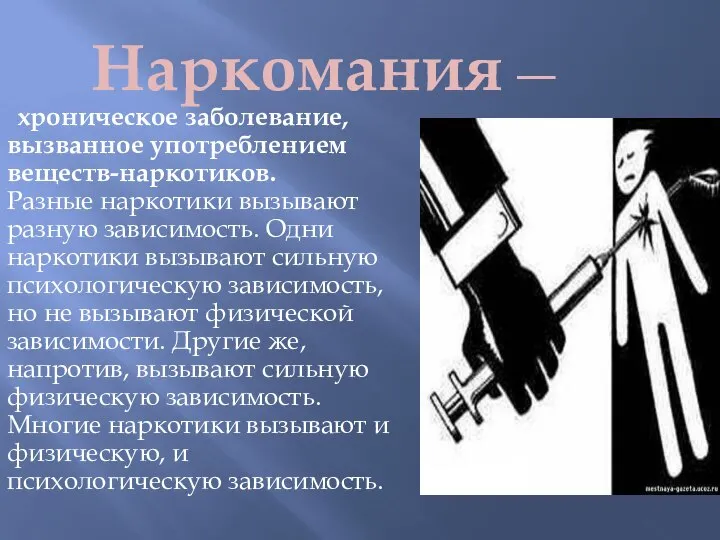 Наркомания — хроническое заболевание, вызванное употреблением веществ-наркотиков. Разные наркотики вызывают разную зависимость.