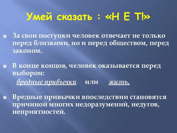 Умей сказать : «Н Е Т!» За свои поступки человек отвечает не