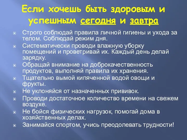 Если хочешь быть здоровым и успешным сегодня и завтра Строго соблюдай правила