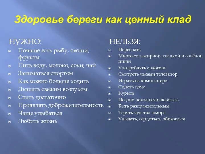 Здоровье береги как ценный клад НУЖНО: Почаще есть рыбу, овощи, фрукты Пить