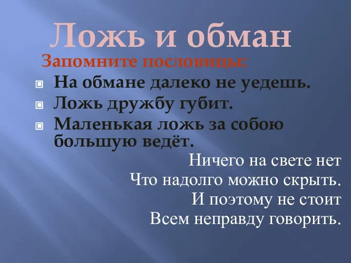 Ложь и обман Запомните пословицы: На обмане далеко не уедешь. Ложь дружбу