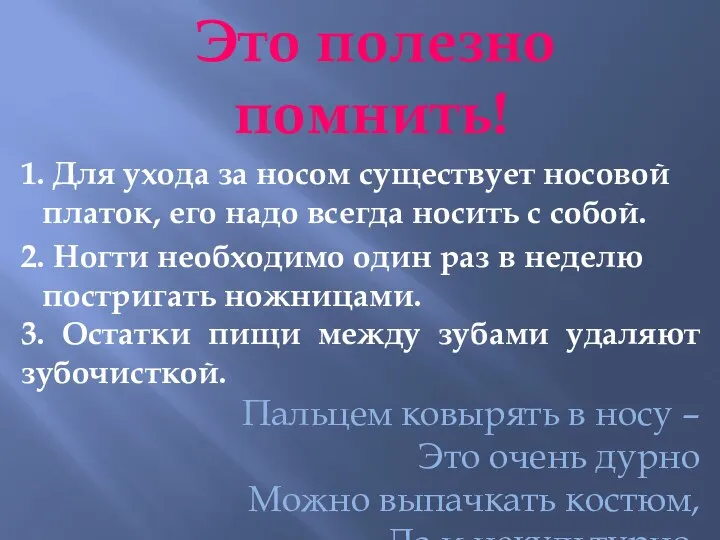 Это полезно помнить! 1. Для ухода за носом существует носовой платок, его