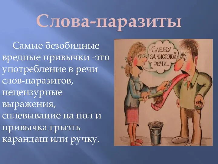 Слова-паразиты Самые безобидные вредные привычки -это употребление в речи слов-паразитов, нецензурные выражения,