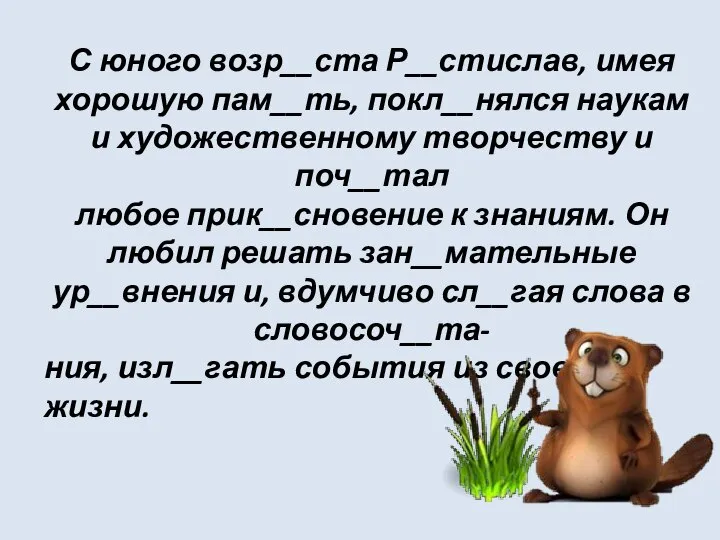 С юного возр__ста Р__стислав, имея хорошую пам__ть, покл__нялся наукам и художественному творчеству