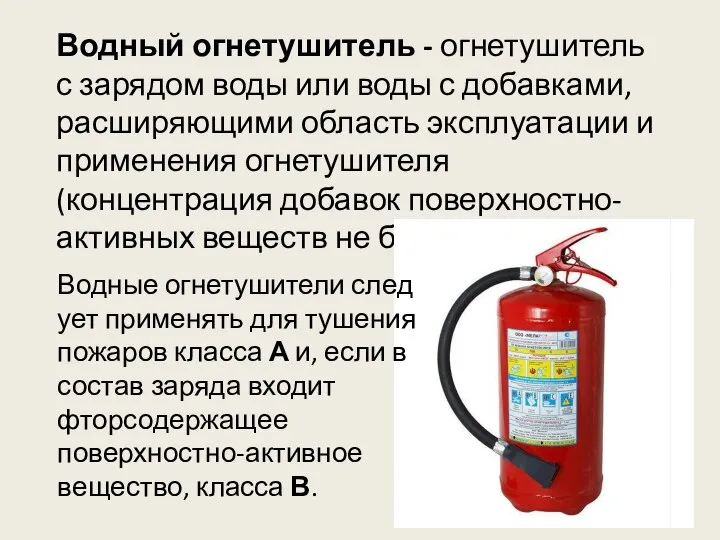 Водный огнетушитель - огнетушитель с зарядом воды или воды с добавками, расширяющими