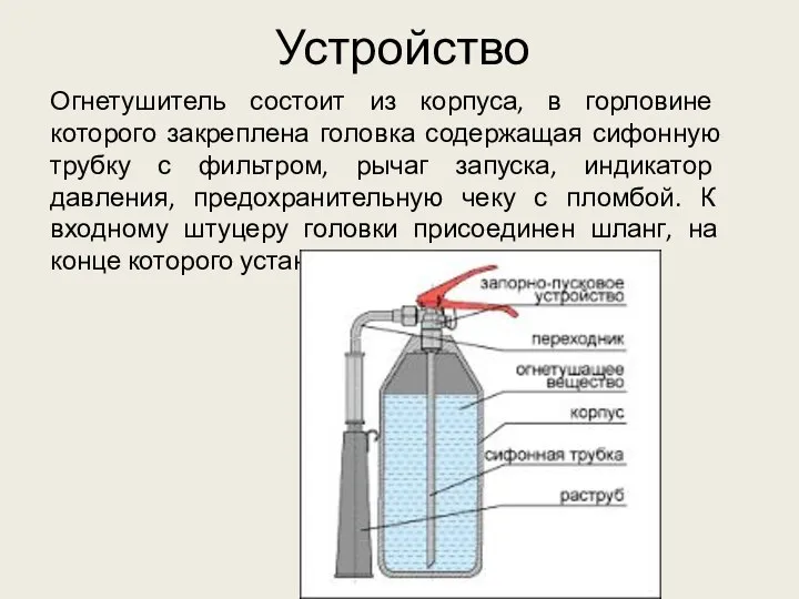 Устройство Огнетушитель состоит из корпуса, в горловине которого закреплена головка содержащая сифонную