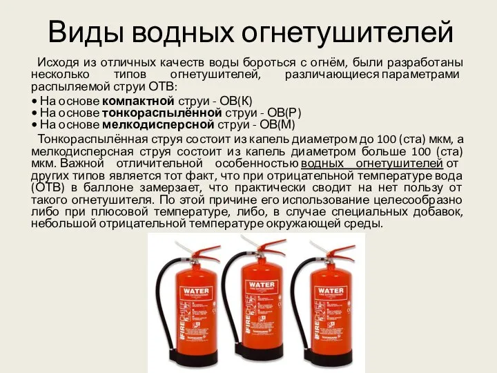 Виды водных огнетушителей Исходя из отличных качеств воды бороться с огнём, были