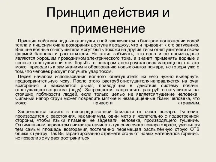 Принцип действия и применение Принцип действия водных огнетушителей заключается в быстром поглощении