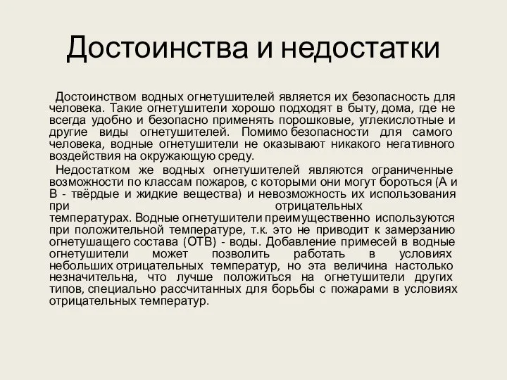 Достоинства и недостатки Достоинством водных огнетушителей является их безопасность для человека. Такие