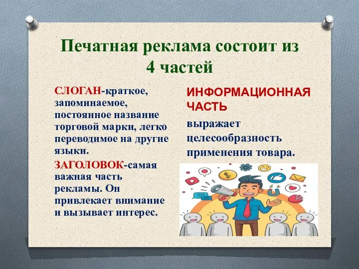 Печатная реклама состоит из 4 частей СЛОГАН-краткое, запоминаемое, постоянное название торговой марки,