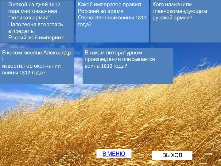 Какой император правил Россией во время Отечественной войны 1812 года? В МЕНЮ