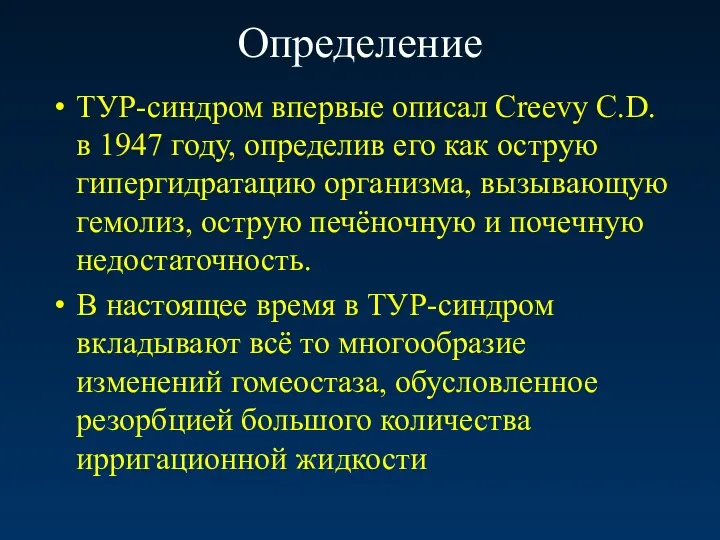 ТУР-синдром впервые описал Creevy C.D. в 1947 году, определив его как острую