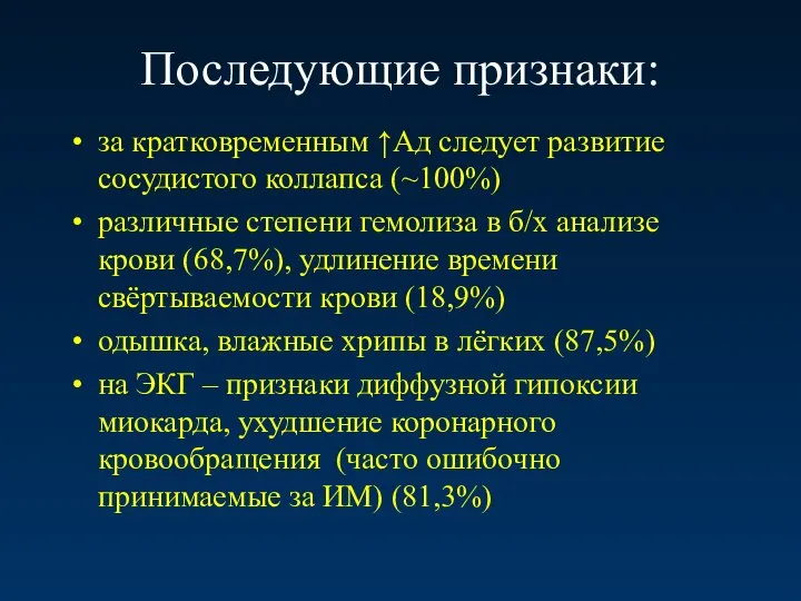 Последующие признаки: за кратковременным ↑Ад следует развитие сосудистого коллапса (~100%) различные степени