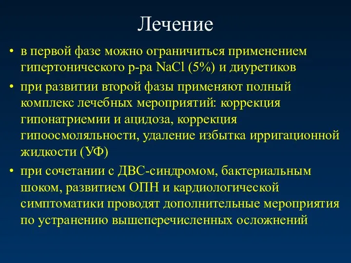 Лечение в первой фазе можно ограничиться применением гипертонического р-ра NaCl (5%) и