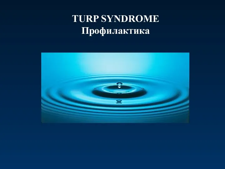 TURP SYNDROME Профилактика