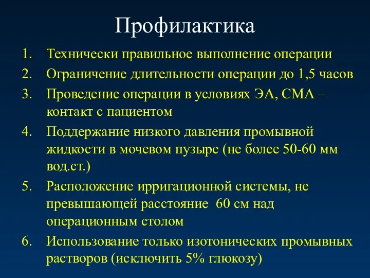 Профилактика Технически правильное выполнение операции Ограничение длительности операции до 1,5 часов Проведение